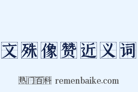 文殊像赞近义词是什么意思的图片